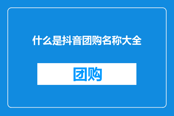 什么是抖音团购名称大全