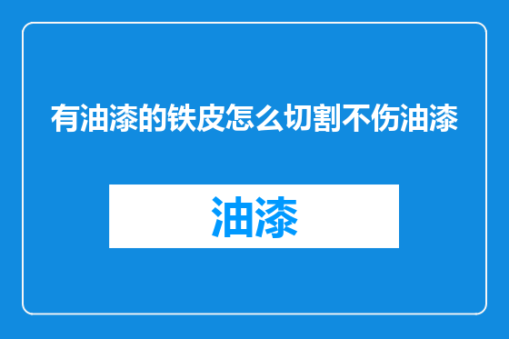 有油漆的铁皮怎么切割不伤油漆