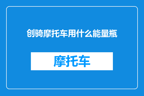 创骑摩托车用什么能量瓶