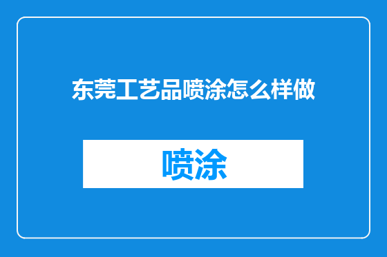 东莞工艺品喷涂怎么样做