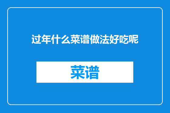 过年什么菜谱做法好吃呢