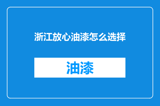 浙江放心油漆怎么选择