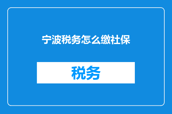 宁波税务怎么缴社保