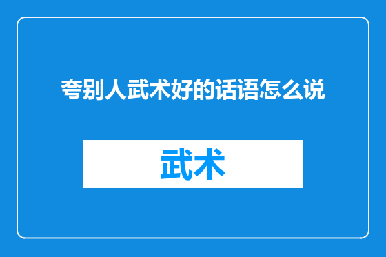 夸别人武术好的话语怎么说