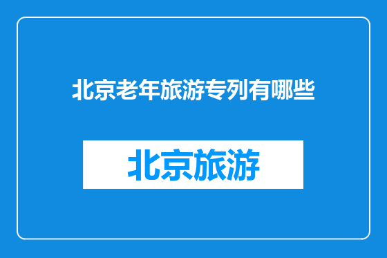 北京老年旅游专列有哪些