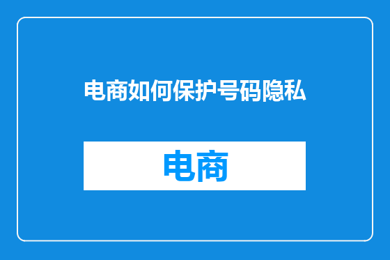 电商如何保护号码隐私
