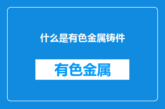 什么是有色金属铸件
