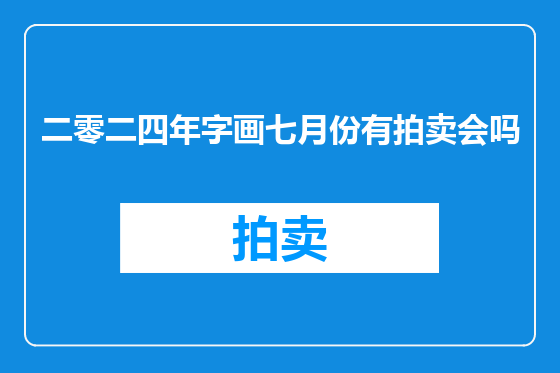 二零二四年字画七月份有拍卖会吗
