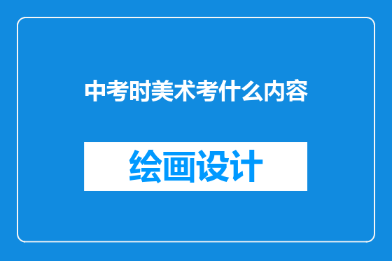 中考时美术考什么内容
