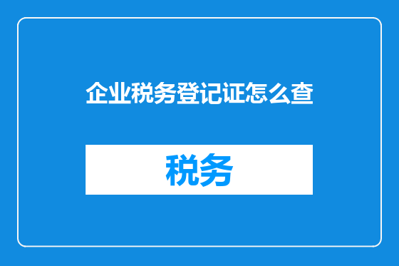 企业税务登记证怎么查