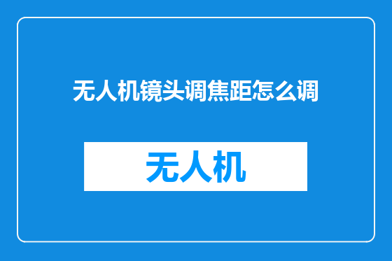 无人机镜头调焦距怎么调