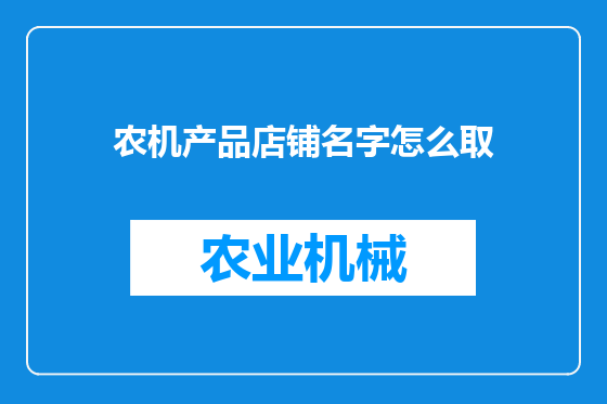 农机产品店铺名字怎么取