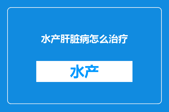 水产肝脏病怎么治疗