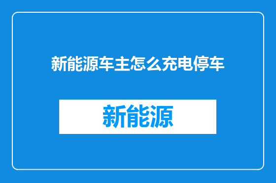 新能源车主怎么充电停车