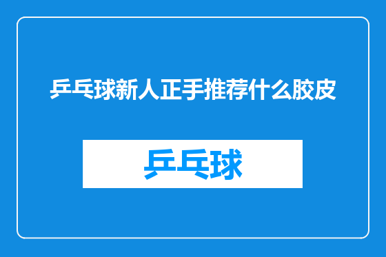 乒乓球新人正手推荐什么胶皮