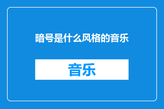 暗号是什么风格的音乐