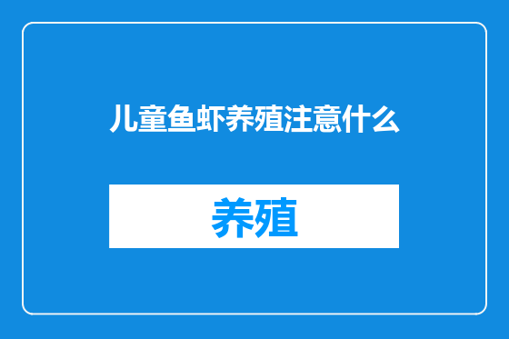 儿童鱼虾养殖注意什么