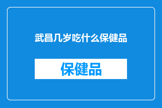 武昌几岁吃什么保健品