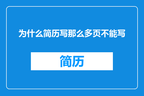 为什么简历写那么多页不能写