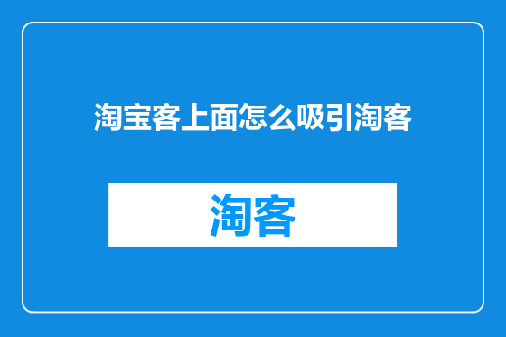 淘宝客上面怎么吸引淘客