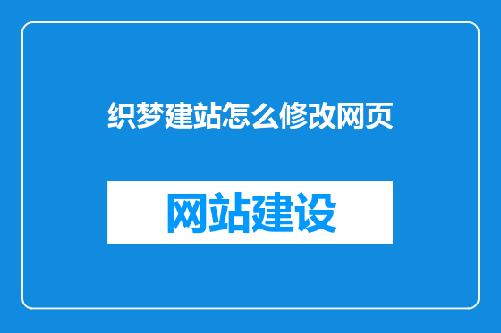 织梦建站怎么修改网页