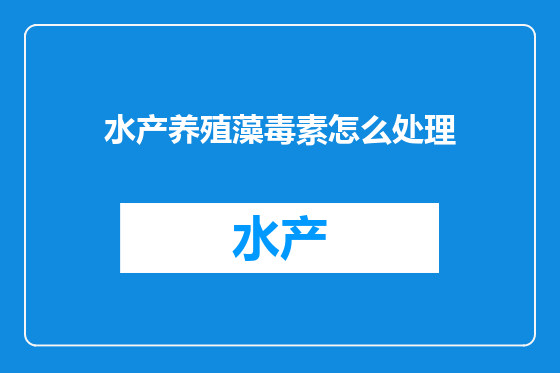 水产养殖藻毒素怎么处理