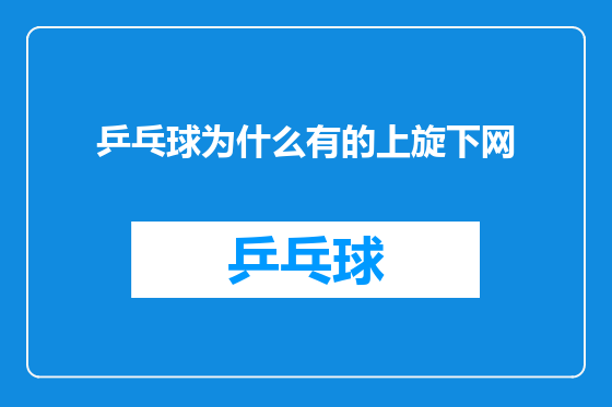 乒乓球为什么有的上旋下网