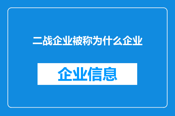 二战企业被称为什么企业