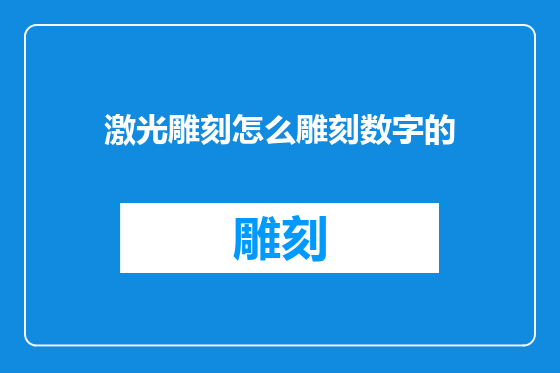 激光雕刻怎么雕刻数字的
