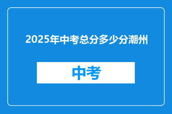 2025年中考总分多少分潮州