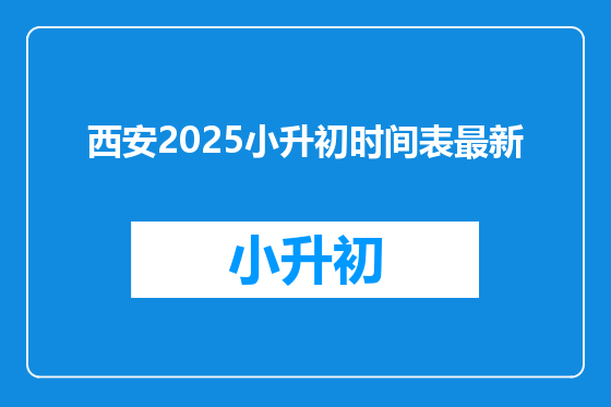 西安2025小升初时间表最新