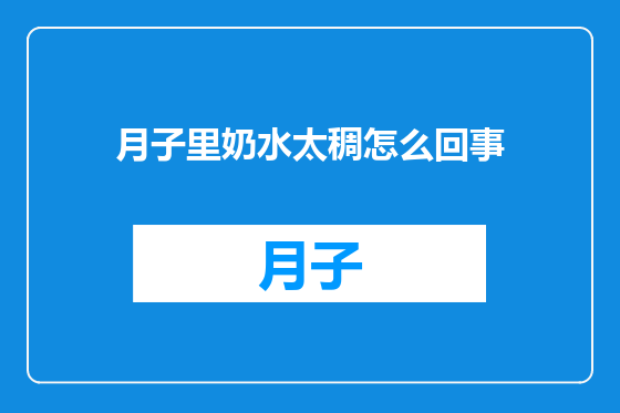 月子里奶水太稠怎么回事