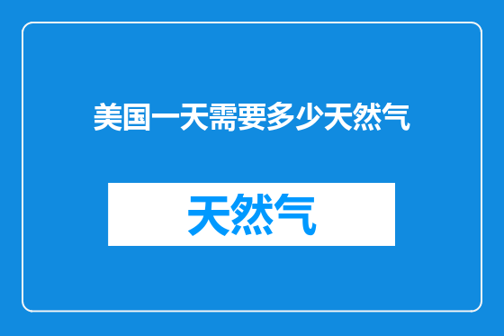 美国一天需要多少天然气