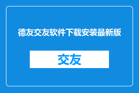 德友交友软件下载安装最新版