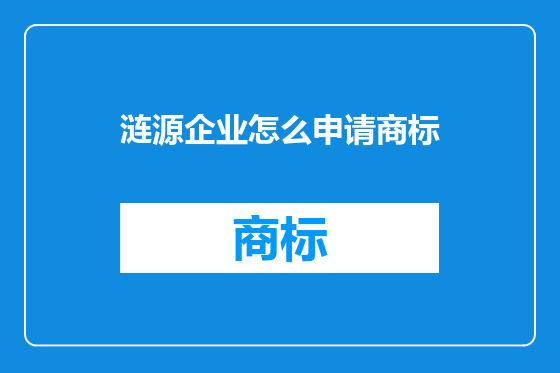 涟源企业怎么申请商标