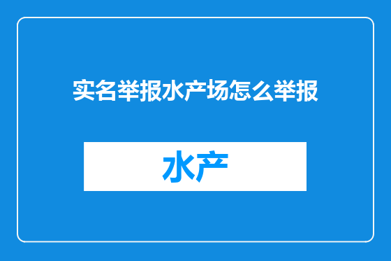 实名举报水产场怎么举报
