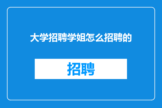 大学招聘学姐怎么招聘的