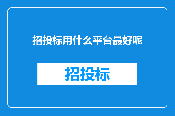 招投标用什么平台最好呢