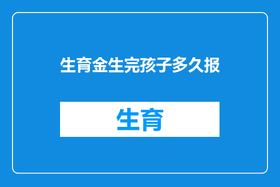 生育金生完孩子多久报