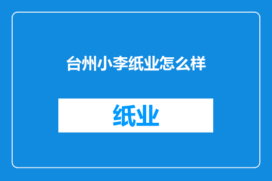 台州小李纸业怎么样