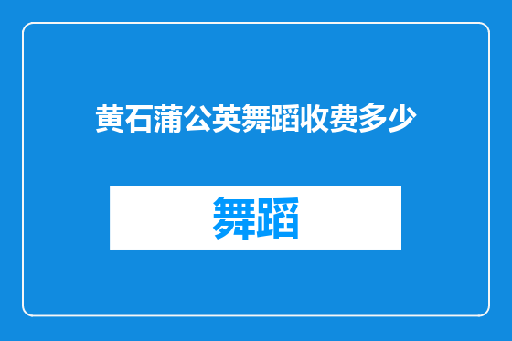 黄石蒲公英舞蹈收费多少