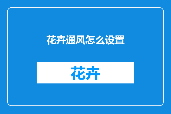 花卉通风怎么设置