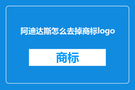 阿迪达斯怎么去掉商标logo