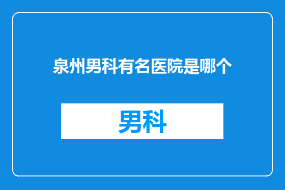 泉州男科有名医院是哪个