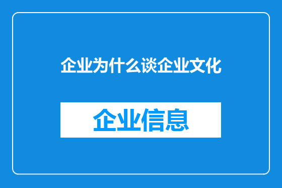 企业为什么谈企业文化