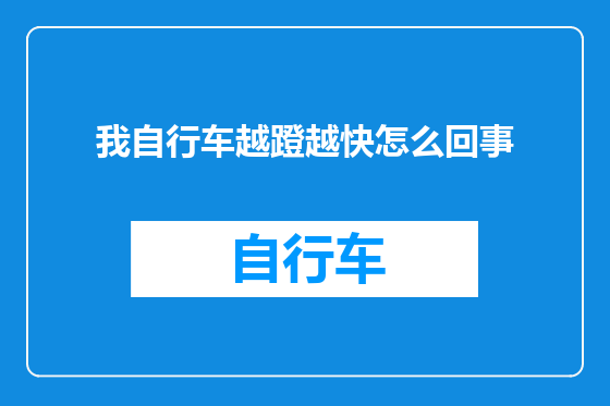 我自行车越蹬越快怎么回事