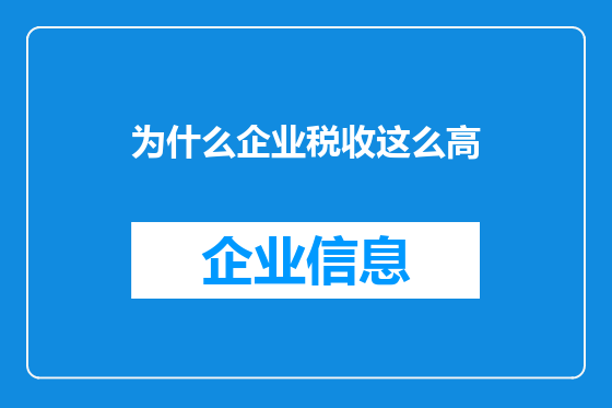 为什么企业税收这么高