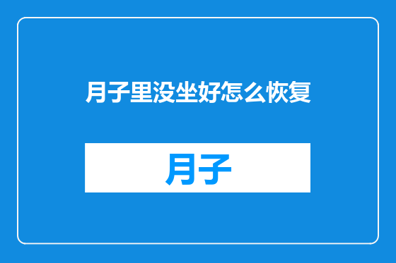 月子里没坐好怎么恢复