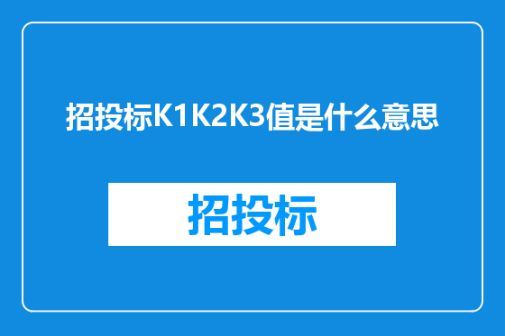 招投标K1K2K3值是什么意思
