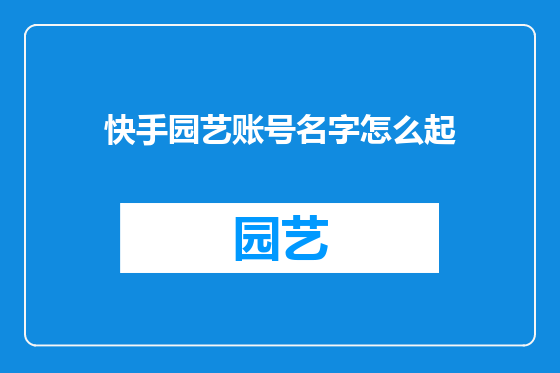 快手园艺账号名字怎么起